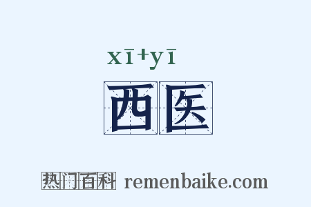 西医是什么意思的图片